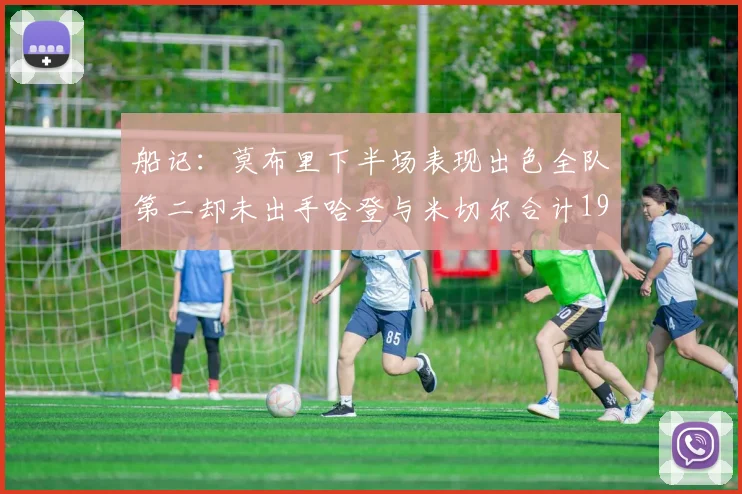 船记：莫布里下半场表现出色全队第二却未出手哈登与米切尔合计19次出手分析