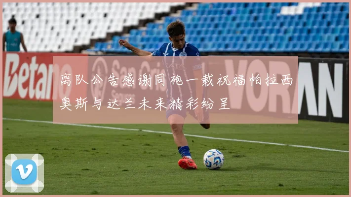 离队公告感谢同袍一载祝福帕拉西奥斯与达兰未来精彩纷呈