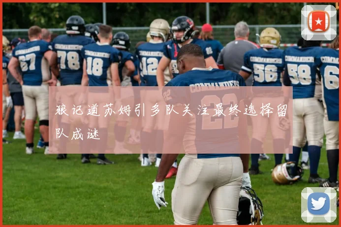 狼记道苏姆引多队关注最终选择留队成谜