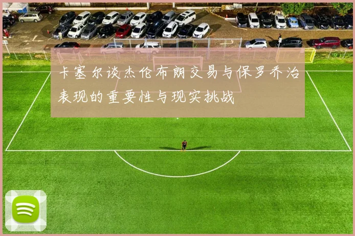 卡塞尔谈杰伦布朗交易与保罗乔治表现的重要性与现实挑战