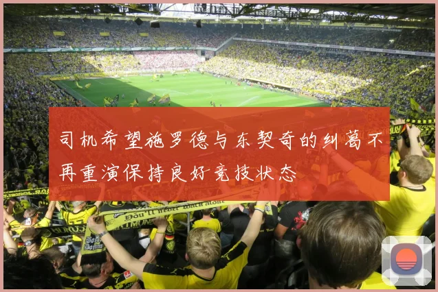 司机希望施罗德与东契奇的纠葛不再重演保持良好竞技状态