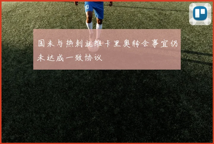 国米与热刺就维卡里奥转会事宜仍未达成一致协议