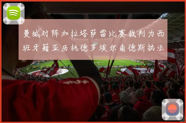 曼城对阵加拉塔萨雷比赛裁判为西班牙籍亚历杭德罗埃尔南德斯执法解析
